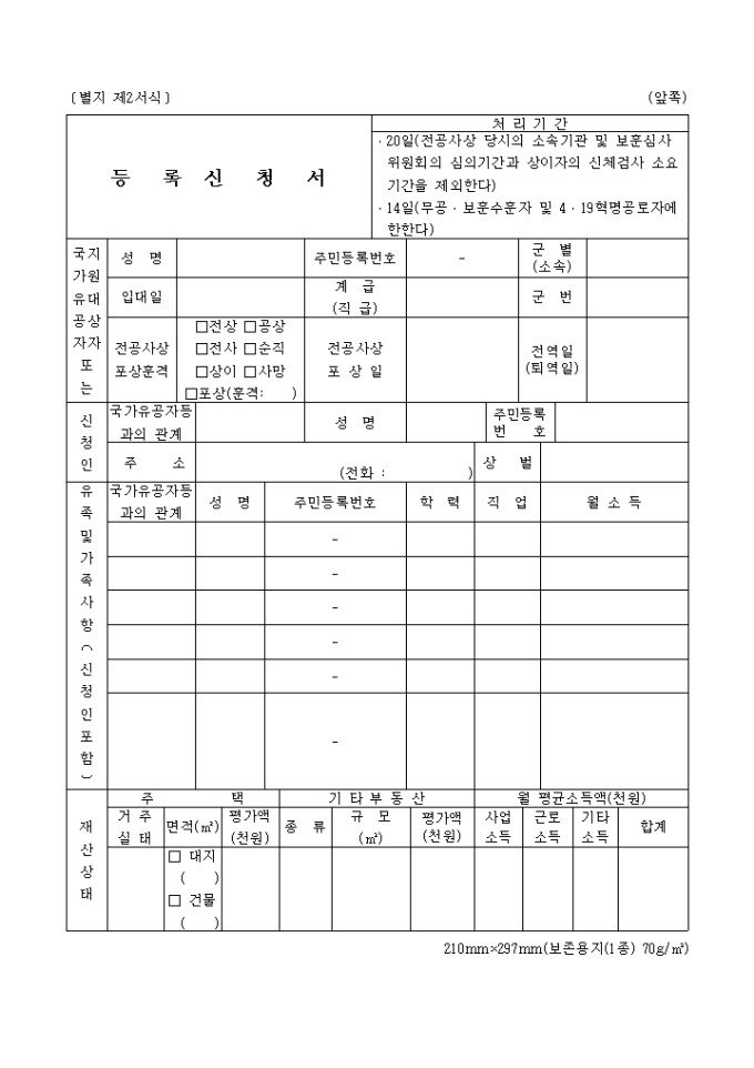 국가유공자등록신청서(별지 제2호서식) 미리보기
