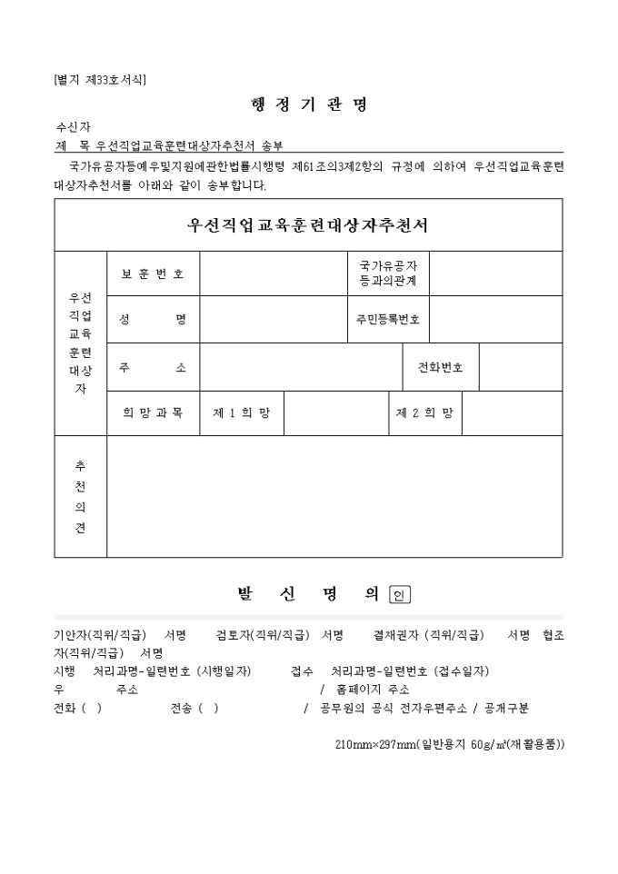 우선직업추천서(별지 제33호서식) 미리보기