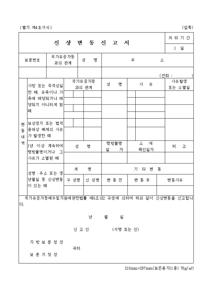 국가유공자신상변동신고서(별지 제4호서식) 미리보기