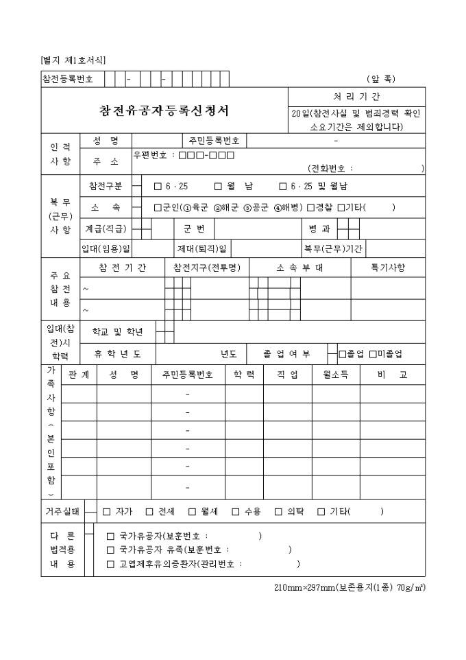 참전유공자 등록신청서(별지1호서식) 미리보기