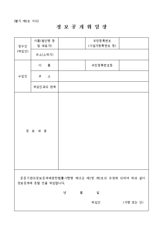 정보공개 위임장(별지8호) 미리보기