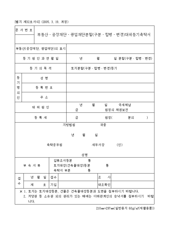 부동산·공장재단·광업재단분할(구분·합병·변경)대위등기촉탁서(05.03.19(별지 제32호서식) 미리보기