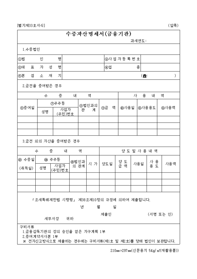 수증자산명세서(금융기관)(05.03.11(별지 제33호서식) 미리보기