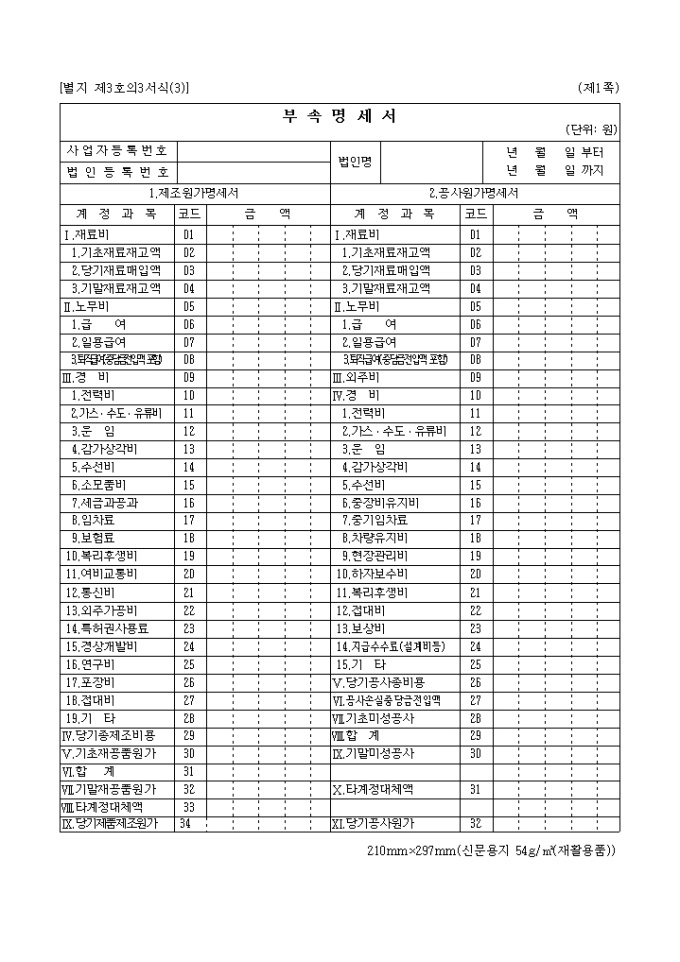 부속명세서(제조원가, 공사원가, 임대원가, 분양원가, 운송원가, 기타원가명세서(05.02.28)(별지 제3호의3서식(3) 미리보기