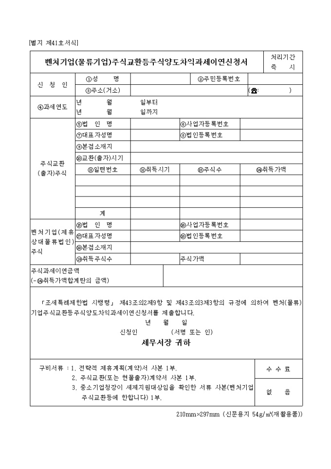 벤처기업(물류기업)주식교환등주식양도차익과세이연신청서(05.03.11(별지 제41호서식) 미리보기