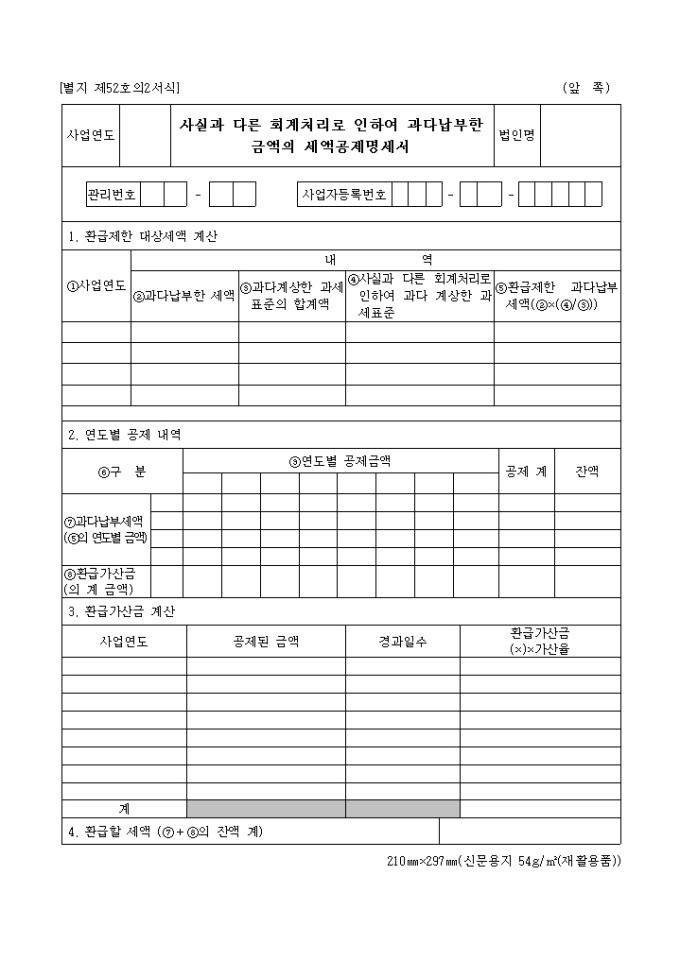 사실과다른회계처리로인하여과다납부한금액의세액공제명세서(05.02.28(별지 제52호의2서식) 미리보기