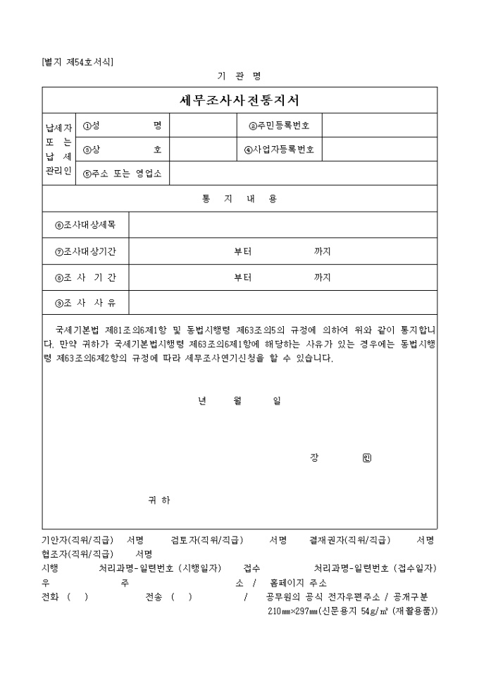 세무조사사전통지서(04.03.11(별지 제54호서식) 미리보기