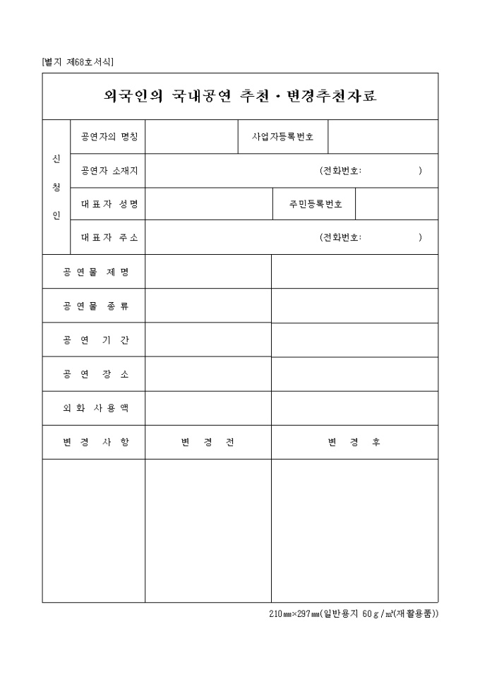 외국인의국내공연추천변경추천자료(04.01.12(별지 제68호서식) 미리보기