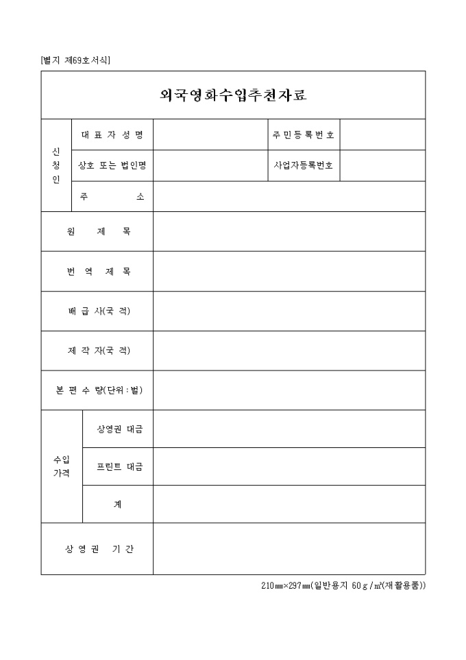 외국영화수입추천자료(04.01.12(별지 제69호서식) 미리보기