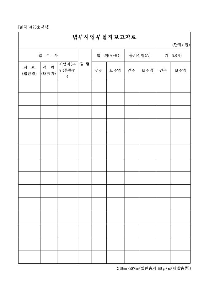 법무사업무실적보고자료(04.01.12(별지 제75호서식) 미리보기