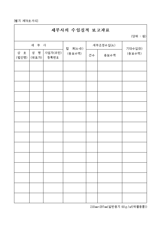 세무사의수임실적보고자료(04.01.12(별지 제78호서식) 미리보기