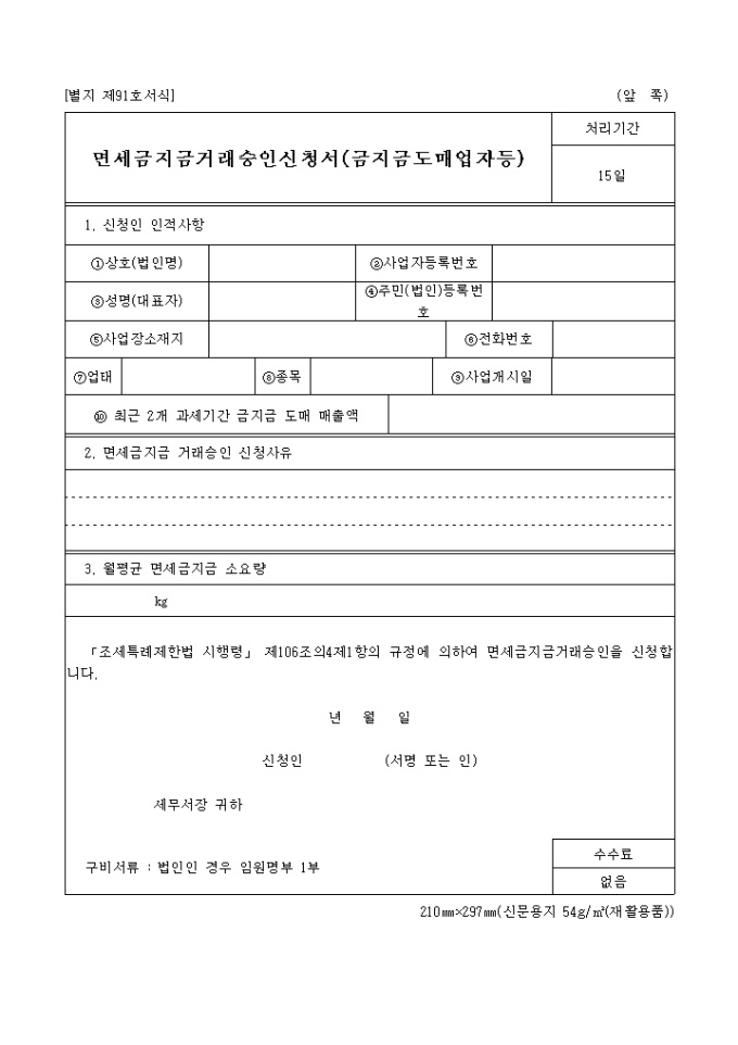 면세금지금거래승인신청서(금지금도매업자등)(05.03.11(별지 제91호서식) 미리보기