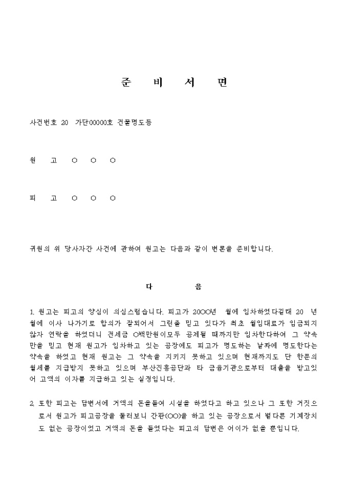 준비서면(건물명도_공장의 임대차) 미리보기