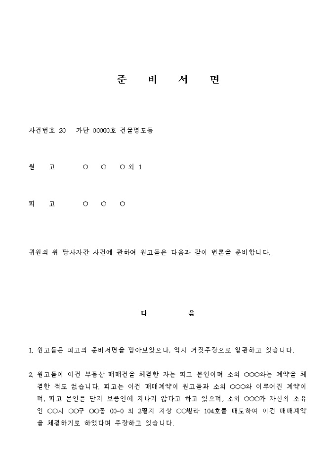 준비서면(부동산 매매건) 미리보기