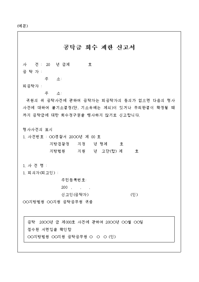 공탁금 회수 제한 신고서 양식 미리보기