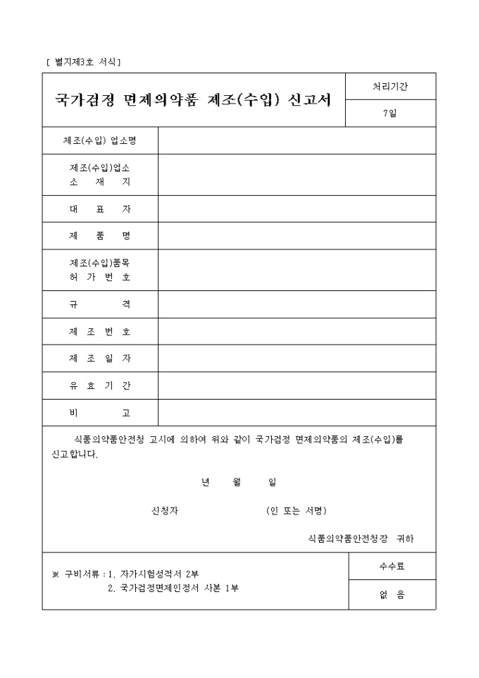 국가검정 면제의약품 제조(수입)신고서(별지 제3호 서식) 미리보기