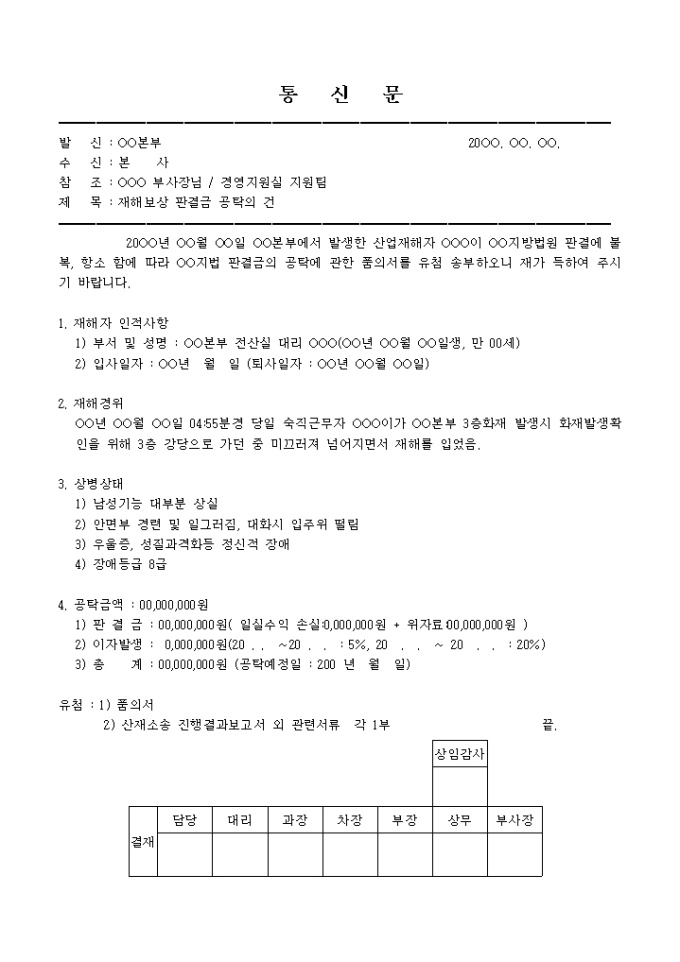 재해보상 판결금 공탁(회사 통고서) 미리보기