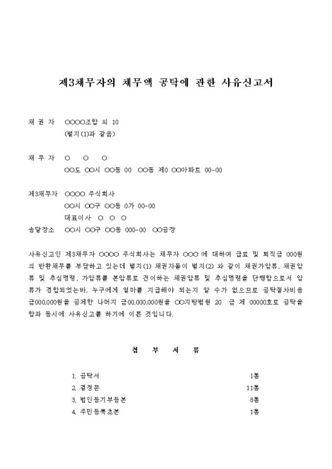 제3채무자의 채무액 공탁에 관한 사유신고서 미리보기