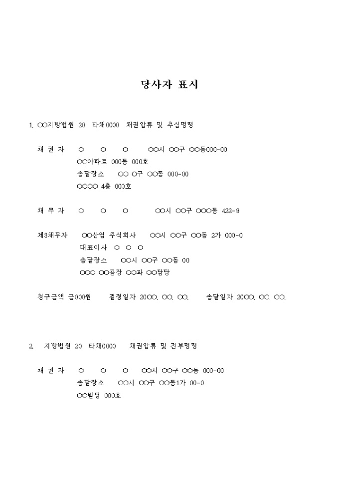 채권압류 및 추심명령(당사자 표시) 미리보기