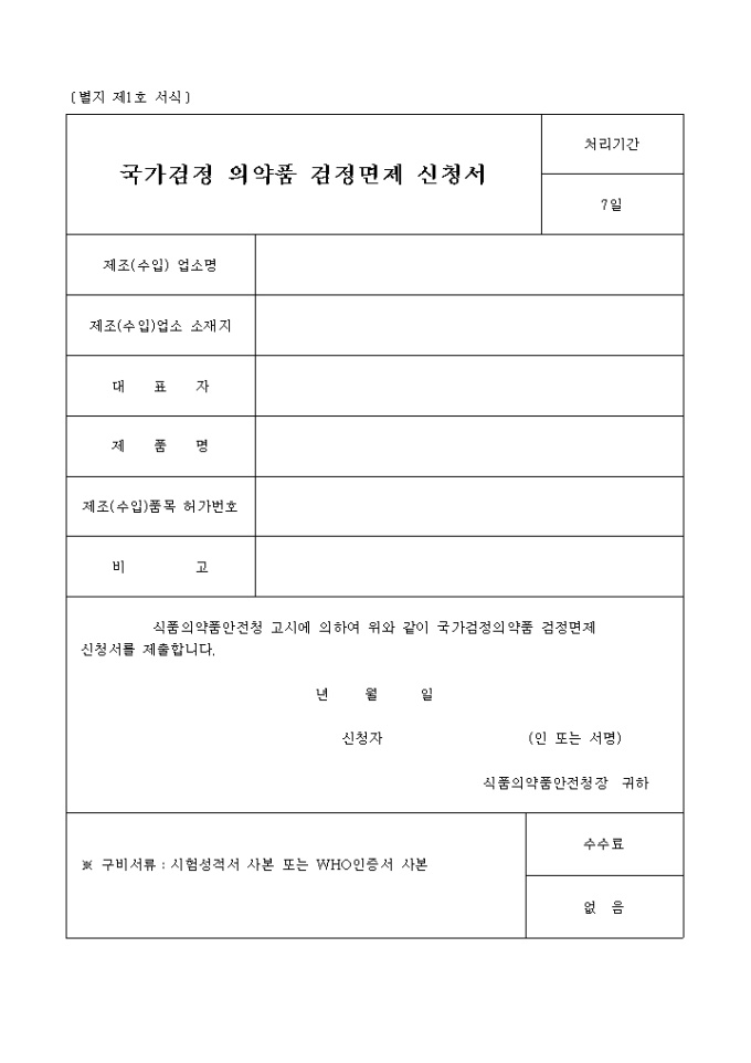 국가검정 의약품 검정면제 신청서(별지 제1호 서식) 미리보기