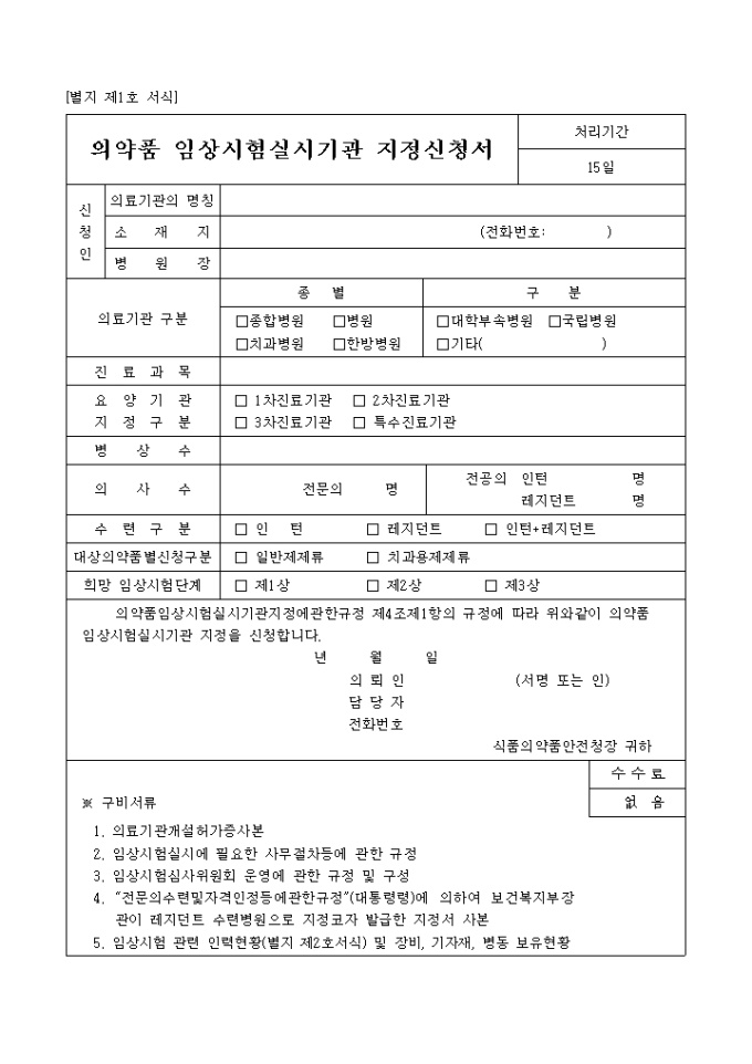 의약품 임상시험실시기관 지정신청서(별지 제1호 서식) 미리보기
