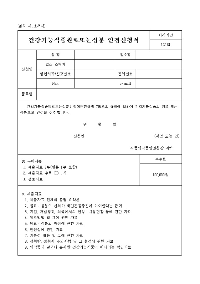 건강기능식품원료또는 성분 인정신청서(별지 제1호서식) 미리보기