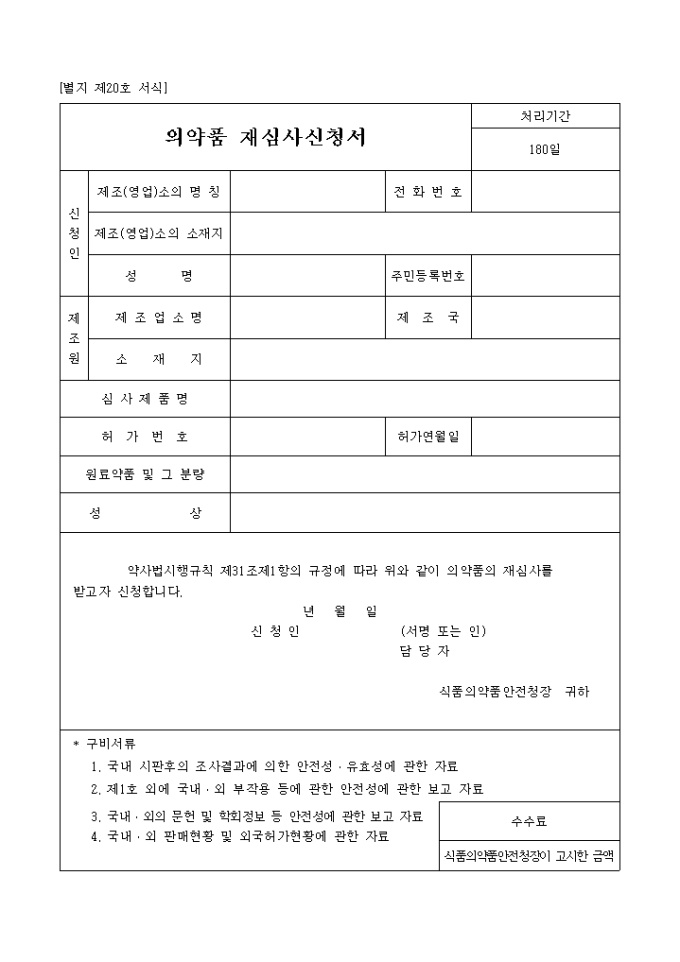 의약품 재심사신청서(별지 제20호 서식) 미리보기
