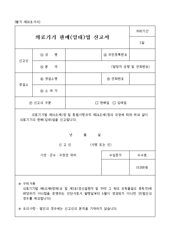 의료기기 판매(임대)업 신고서(별지 제26호서식) 미리보기