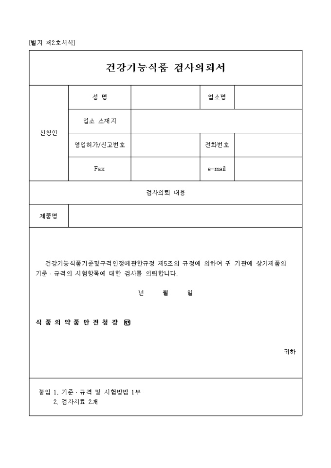 건강기능식품 검사의뢰서(별지 제2호서식) 미리보기