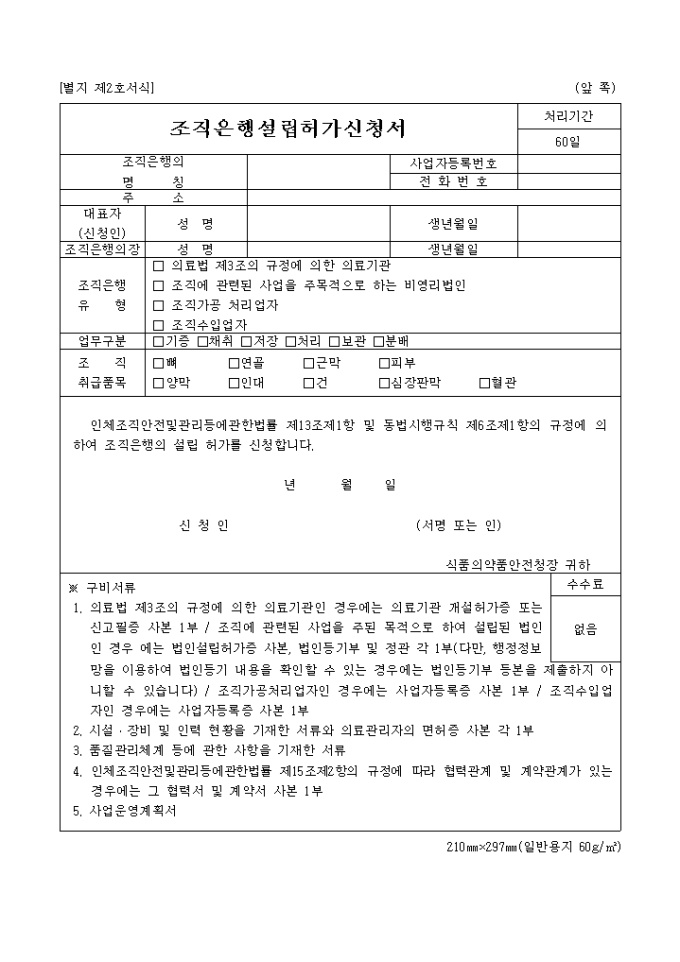 조직은행설립허가신청서(별지 제2호서식) 미리보기