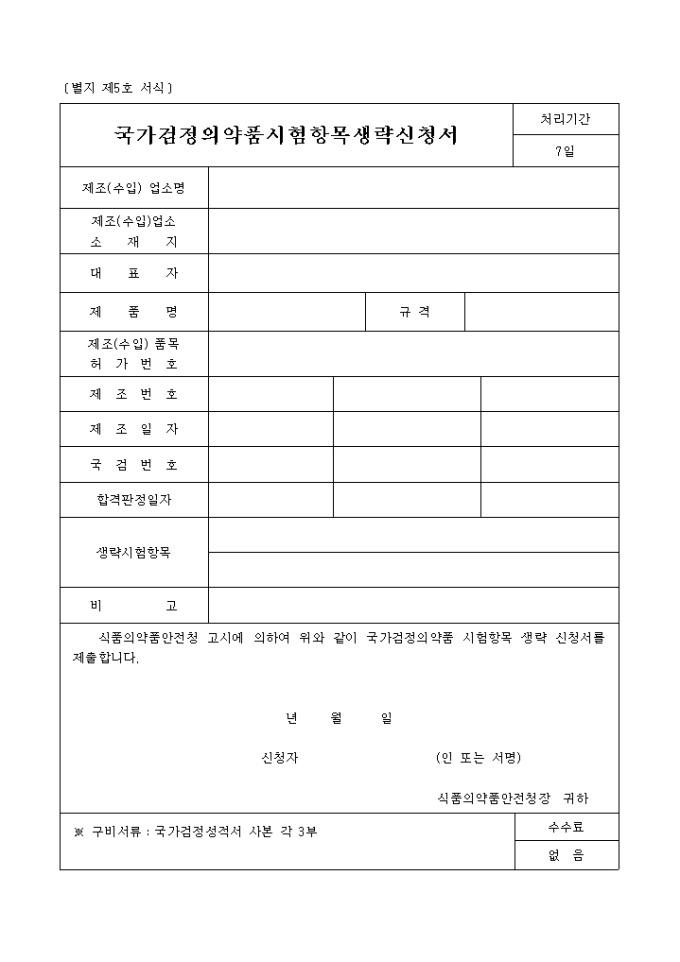 국가검정의약품시험항목생략신청서(별지 제5호 서식) 미리보기