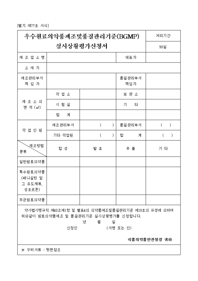 우수원료의약품제조 및 품질관리기준(BGMP(별지 제77호 서식) 미리보기