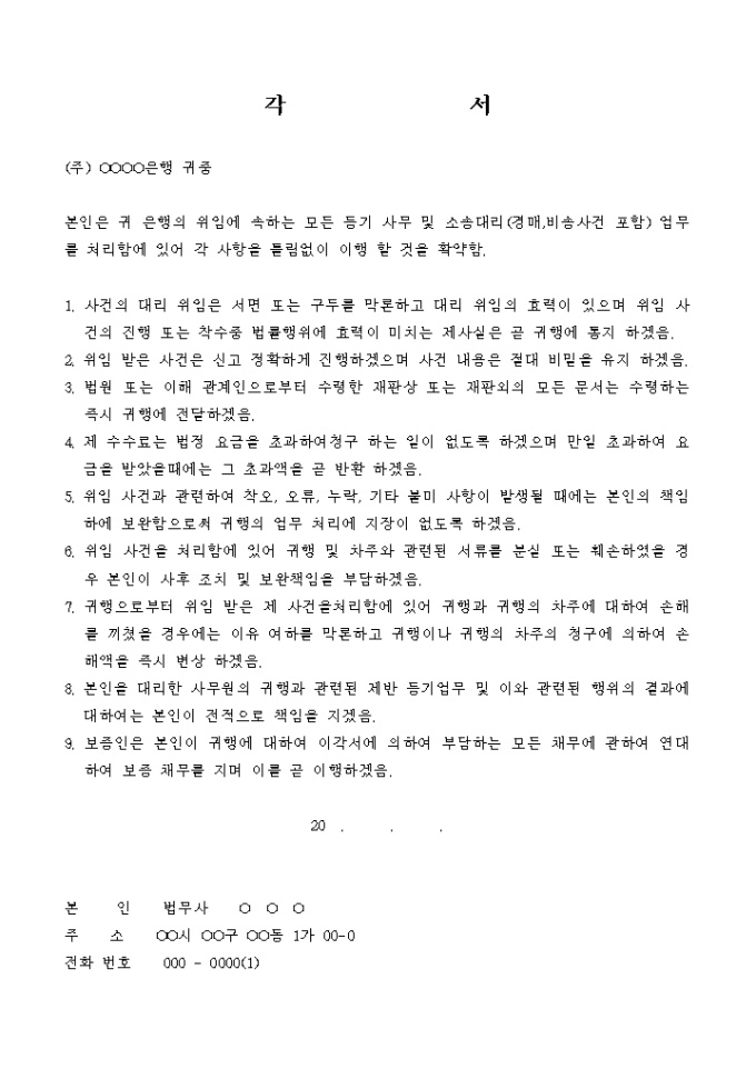 대리인의 각서(법무사의 업무 수임 관련) 미리보기