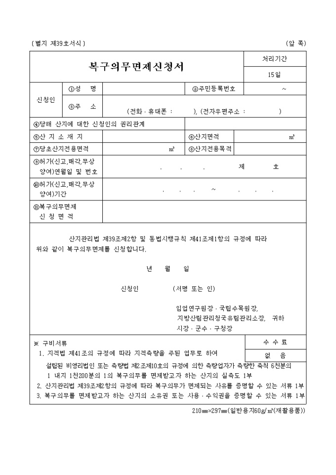 복구의무면제신청서(별지 제39호서식) 미리보기