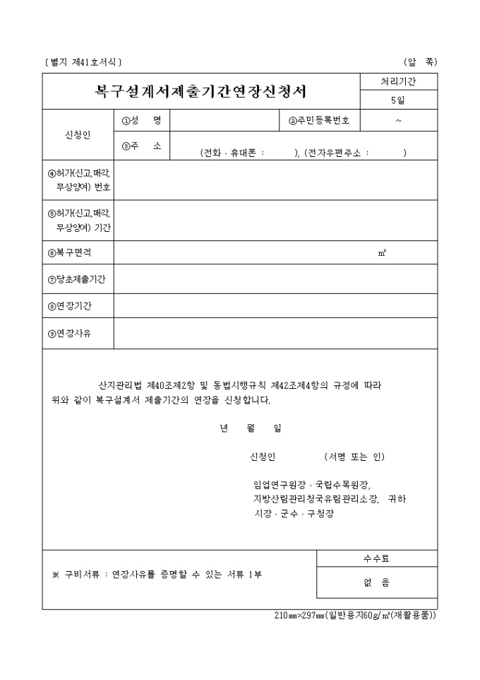 복구설계서제출기간연장신청서(별지 제41호서식) 미리보기