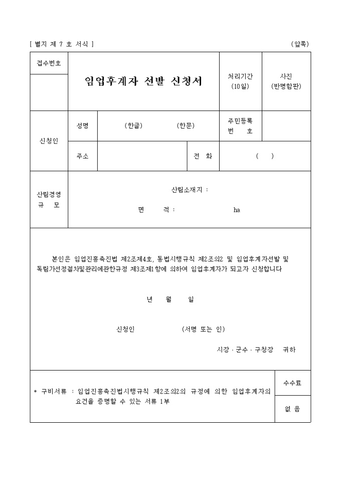 임업후계자 선발 신청서(별지 제7 호 서식) 미리보기