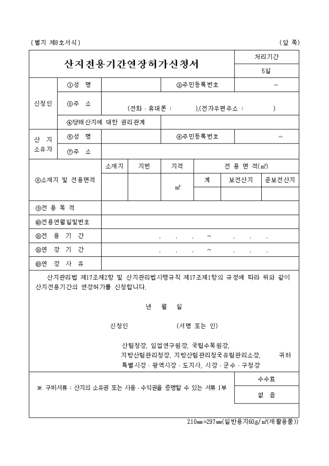 산지전용기간연장허가신청(별지 제8호서식) 미리보기