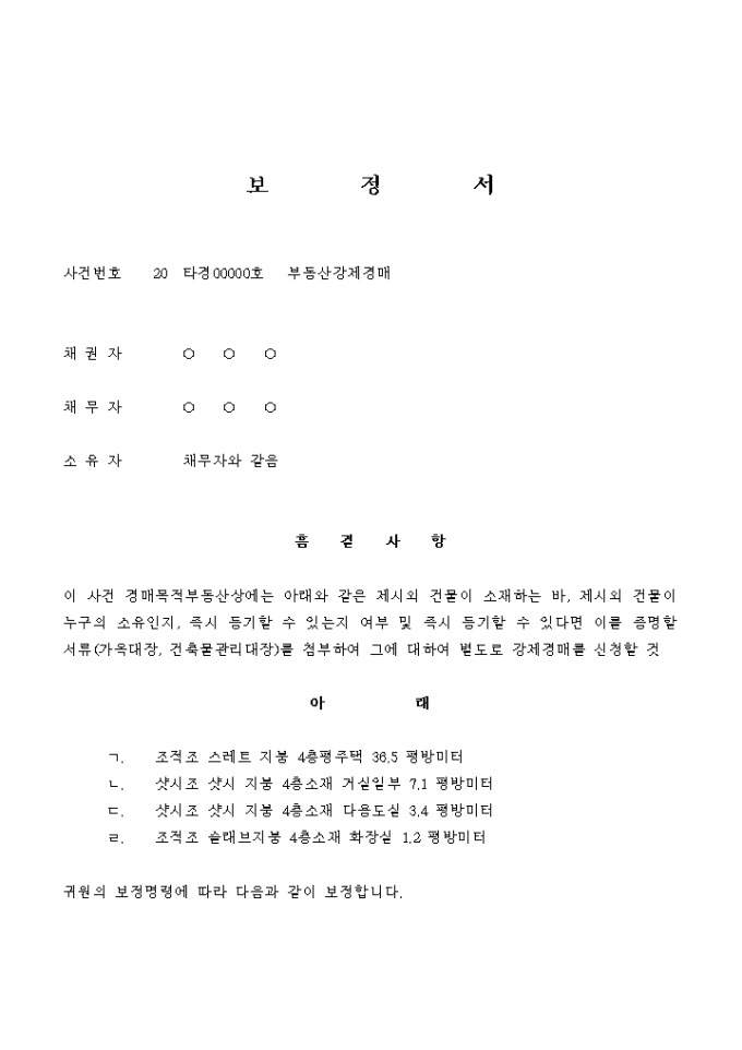 보정서(부동산의 강제경매) 미리보기