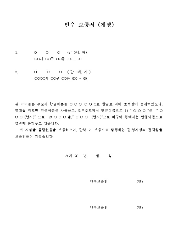 인우 보증서(개명신청 관련) 미리보기