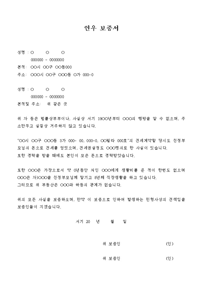 인우 보증서(이혼 관련) 미리보기