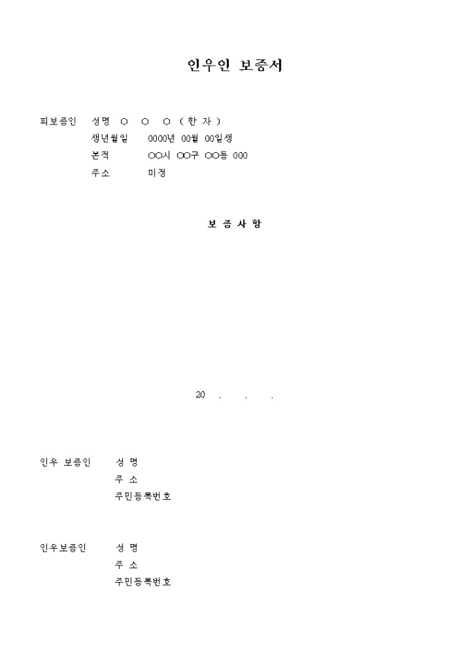 인우보증서 견본 미리보기