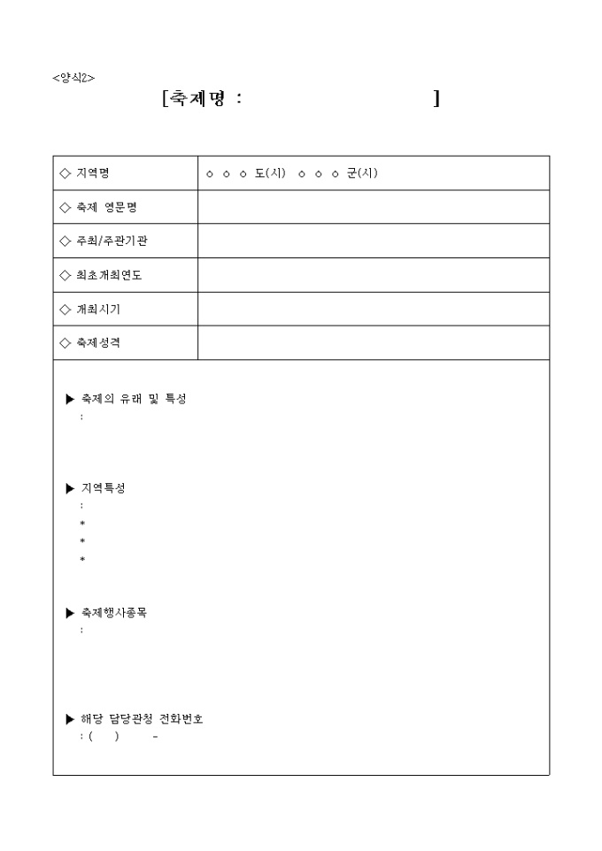 지역축제 개최 계획 양식 미리보기