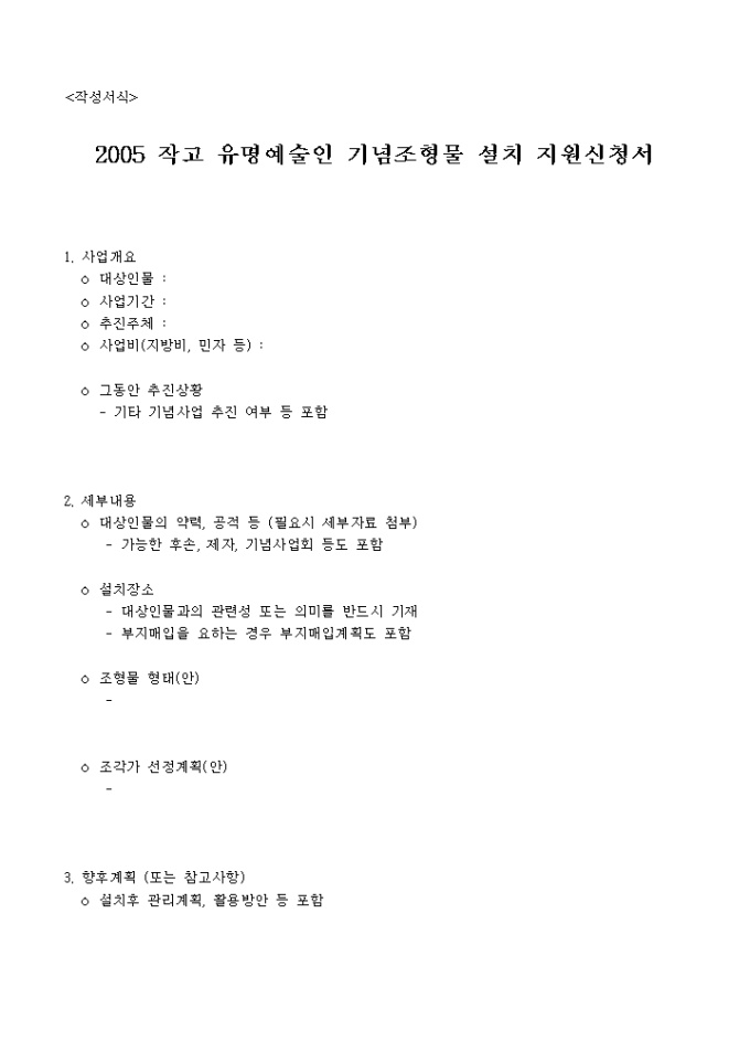 작고 유명예술인 기념조형물 설치 지원신청서 미리보기