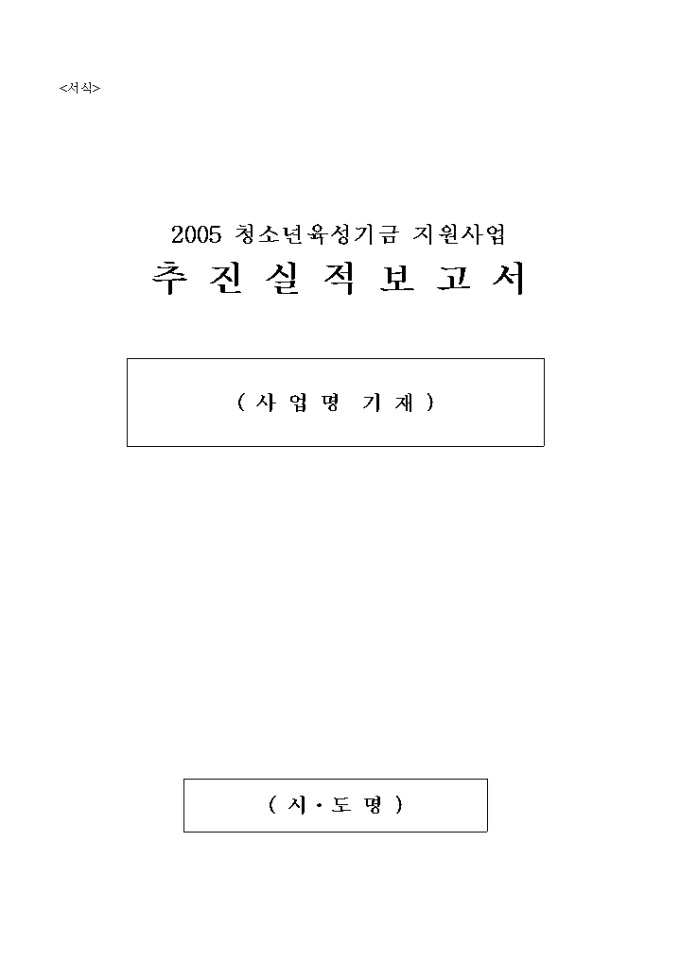 추진실적 보고서(청소년육성기금 지원사업) 미리보기