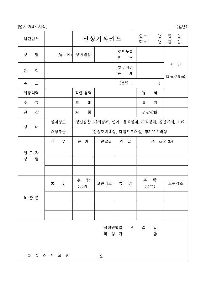신상기록카드(별지 제4호서식) 미리보기