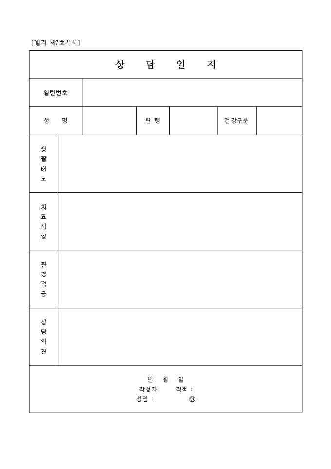상담일지(별지 제7호서식) 미리보기