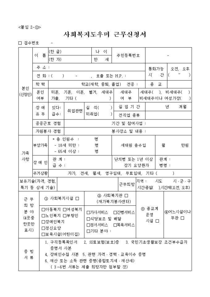 사회복지도우미 근무신청서(붙임 2-①) 미리보기