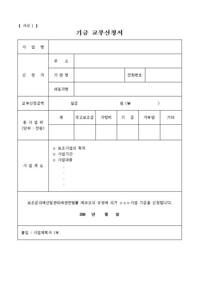 기금 교부신청서(복권기금사업집행서식)(서식1) 미리보기