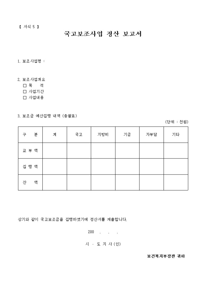 국고보조사업 정산 보고서(복권기금사업집행)(서식5) 미리보기