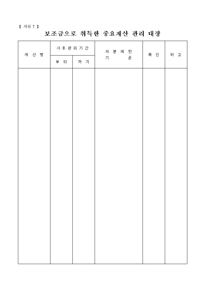 보조금으로 취득한 중요재산 관리 대장(서식7) 미리보기